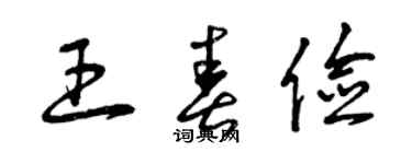 曾慶福王春儉草書個性簽名怎么寫