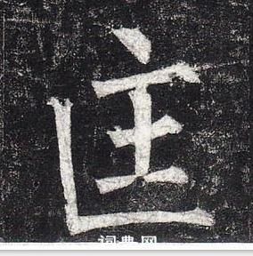 柳公權玄秘塔碑中匡的寫法