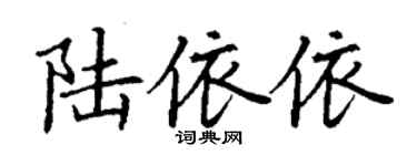 丁謙陸依依楷書個性簽名怎么寫