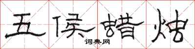駱恆光五侯蠟燭隸書怎么寫