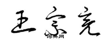 曾慶福王宗亮草書個性簽名怎么寫