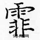 龐中華寫的硬筆楷書霏