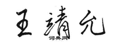 駱恆光王靖允行書個性簽名怎么寫