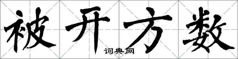 翁闓運被開方數楷書怎么寫