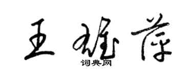 梁錦英王雄萍草書個性簽名怎么寫