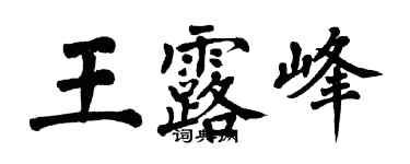 翁闓運王露峰楷書個性簽名怎么寫