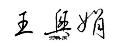 梁錦英王興娟草書個性簽名怎么寫