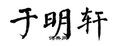 翁闓運於明軒楷書個性簽名怎么寫