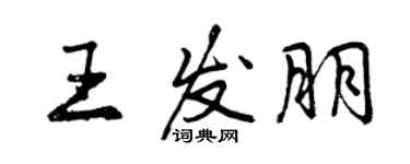 曾慶福王發朋行書個性簽名怎么寫