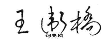 駱恆光王衛橋草書個性簽名怎么寫
