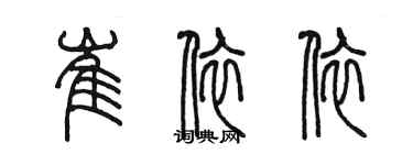 陳墨崔依依篆書個性簽名怎么寫