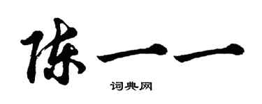 胡問遂陳一一行書個性簽名怎么寫