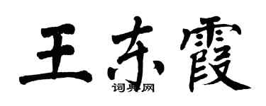 翁闓運王東霞楷書個性簽名怎么寫