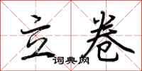 荊霄鵬立卷行書怎么寫