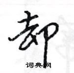 王旻寫的硬筆行書卻