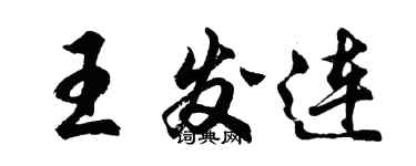 胡問遂王發連行書個性簽名怎么寫