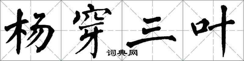翁闓運楊穿三葉楷書怎么寫