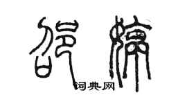 陳墨邵婷篆書個性簽名怎么寫