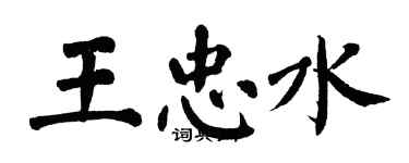 翁闓運王忠水楷書個性簽名怎么寫