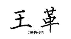 何伯昌王革楷書個性簽名怎么寫