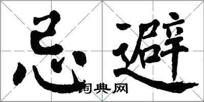 翁闓運忌避楷書怎么寫