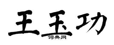 翁闓運王玉功楷書個性簽名怎么寫