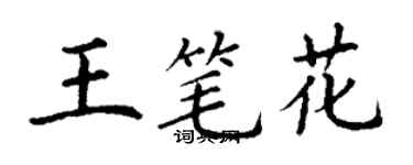 丁謙王筆花楷書個性簽名怎么寫