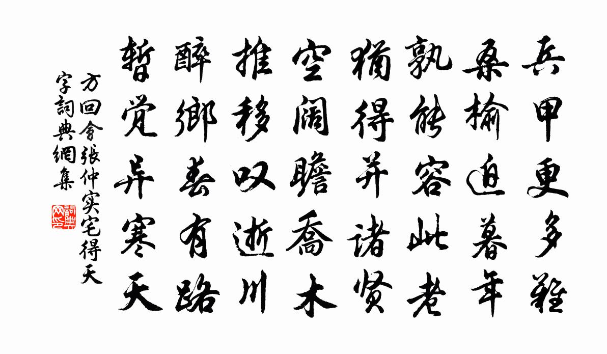 方回會張仲實宅得天字書法作品欣賞