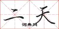 田英章二天行書怎么寫