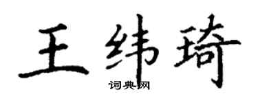 丁謙王緯琦楷書個性簽名怎么寫