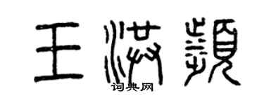 曾慶福王洪濱篆書個性簽名怎么寫