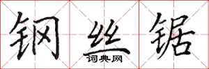 田英章鋼絲鋸楷書怎么寫