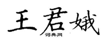 丁謙王君娥楷書個性簽名怎么寫