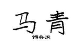 袁強馬青楷書個性簽名怎么寫
