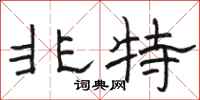 駱恆光非特隸書怎么寫