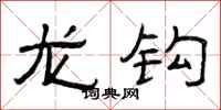 曾慶福龍鉤隸書怎么寫