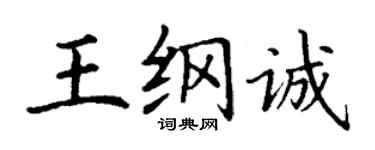 丁謙王綱誠楷書個性簽名怎么寫