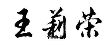 胡問遂王莉榮行書個性簽名怎么寫