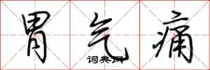 荊霄鵬胃氣痛行書怎么寫