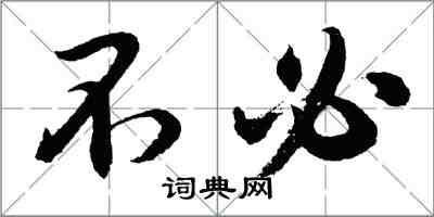 胡問遂不必行書怎么寫