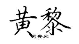 丁謙黃黎楷書個性簽名怎么寫