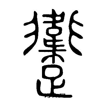 說文解字寫的躛