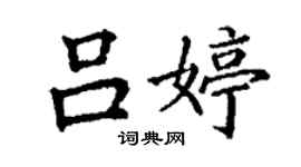 丁謙呂婷楷書個性簽名怎么寫