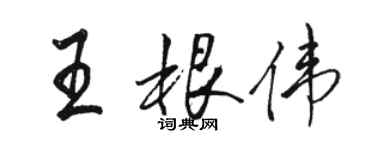 駱恆光王根偉行書個性簽名怎么寫