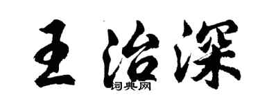 胡問遂王治深行書個性簽名怎么寫