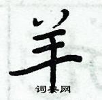 周炳元寫的硬筆楷書羊