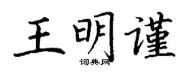 丁謙王明謹楷書個性簽名怎么寫