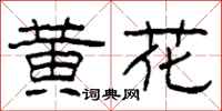 柯春海黃花隸書怎么寫