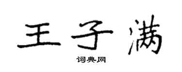 袁強王子滿楷書個性簽名怎么寫