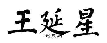 翁闓運王延星楷書個性簽名怎么寫